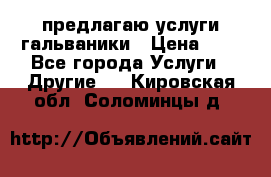 предлагаю услуги гальваники › Цена ­ 1 - Все города Услуги » Другие   . Кировская обл.,Соломинцы д.